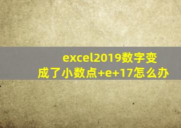 excel2019数字变成了小数点+e+17怎么办