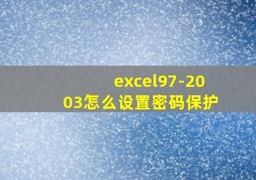 excel97-2003怎么设置密码保护