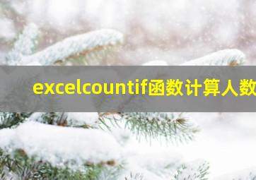 excelcountif函数计算人数