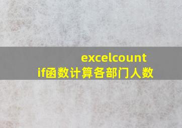 excelcountif函数计算各部门人数