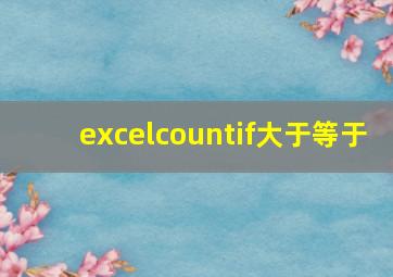 excelcountif大于等于