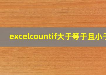 excelcountif大于等于且小于