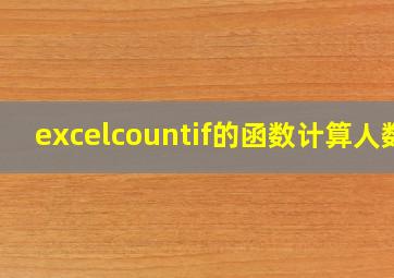 excelcountif的函数计算人数