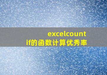 excelcountif的函数计算优秀率