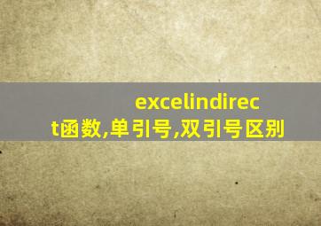 excelindirect函数,单引号,双引号区别