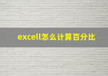 excell怎么计算百分比