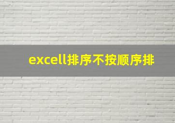 excell排序不按顺序排