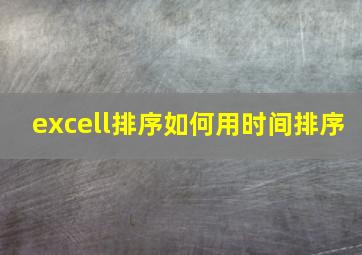 excell排序如何用时间排序