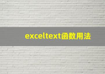 exceltext函数用法