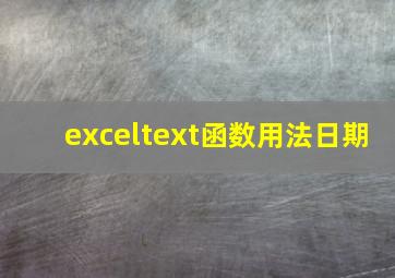 exceltext函数用法日期