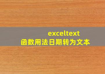 exceltext函数用法日期转为文本