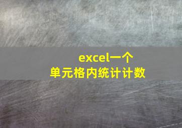 excel一个单元格内统计计数