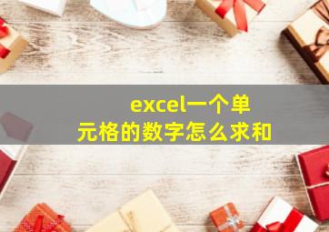 excel一个单元格的数字怎么求和