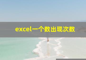 excel一个数出现次数