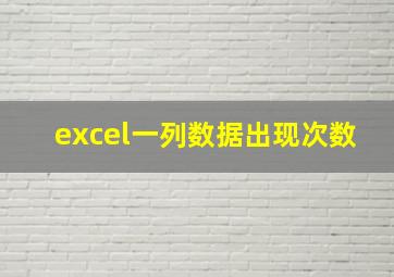 excel一列数据出现次数