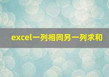 excel一列相同另一列求和