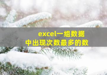 excel一组数据中出现次数最多的数