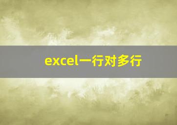 excel一行对多行