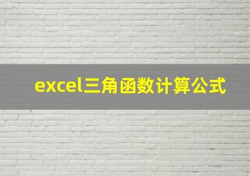 excel三角函数计算公式