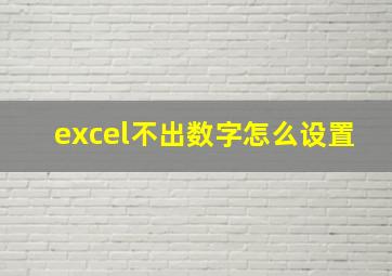 excel不出数字怎么设置