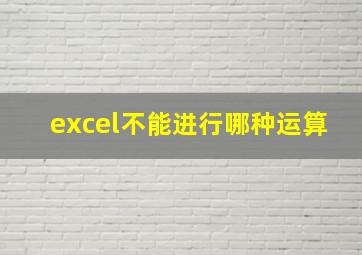 excel不能进行哪种运算