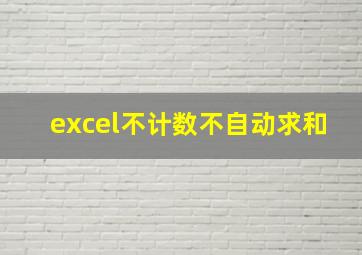 excel不计数不自动求和