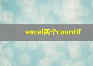 excel两个countif