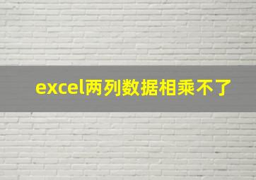 excel两列数据相乘不了