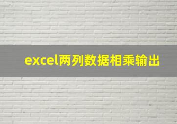 excel两列数据相乘输出