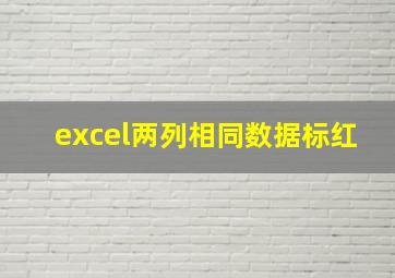 excel两列相同数据标红