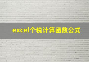 excel个税计算函数公式