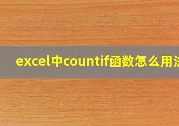 excel中countif函数怎么用法