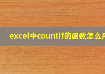 excel中countif的函数怎么用