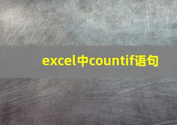 excel中countif语句