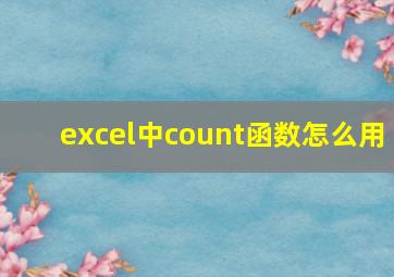 excel中count函数怎么用