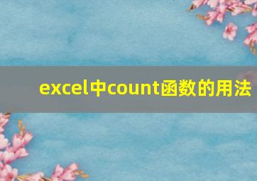 excel中count函数的用法