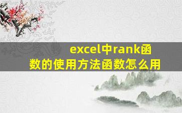 excel中rank函数的使用方法函数怎么用