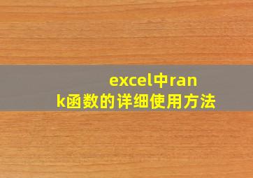 excel中rank函数的详细使用方法