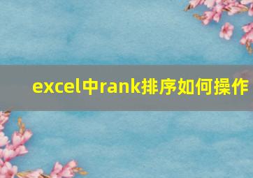 excel中rank排序如何操作