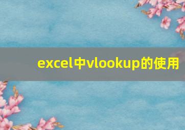 excel中vlookup的使用