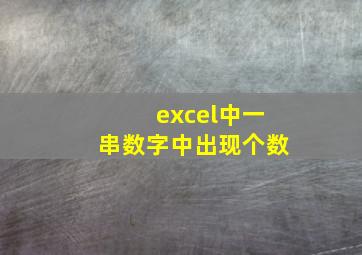 excel中一串数字中出现个数