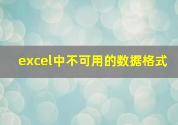 excel中不可用的数据格式