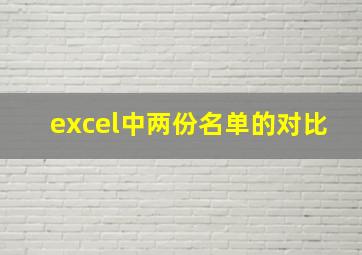 excel中两份名单的对比