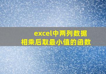 excel中两列数据相乘后取最小值的函数