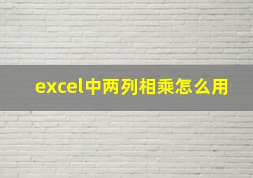 excel中两列相乘怎么用