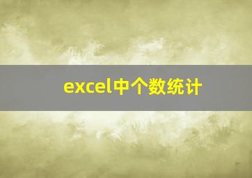 excel中个数统计