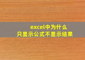 excel中为什么只显示公式不显示结果