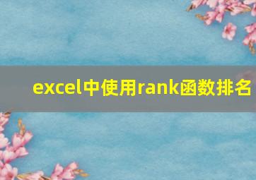 excel中使用rank函数排名