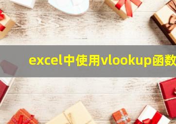 excel中使用vlookup函数