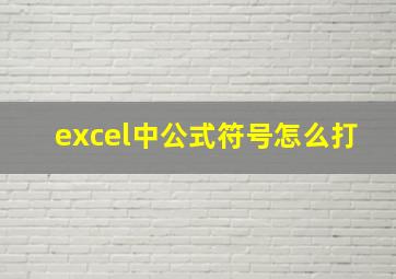 excel中公式符号怎么打